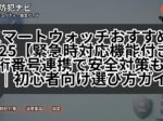 スマートウォッチおすすめ2025【緊急時対応機能付き】3桁番号連携で安全対策も完璧|初心者向け選び方ガイド