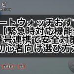 スマートウォッチおすすめ2025【緊急時対応機能付き】3桁番号連携で安全対策も完璧｜初心者向け選び方ガイド