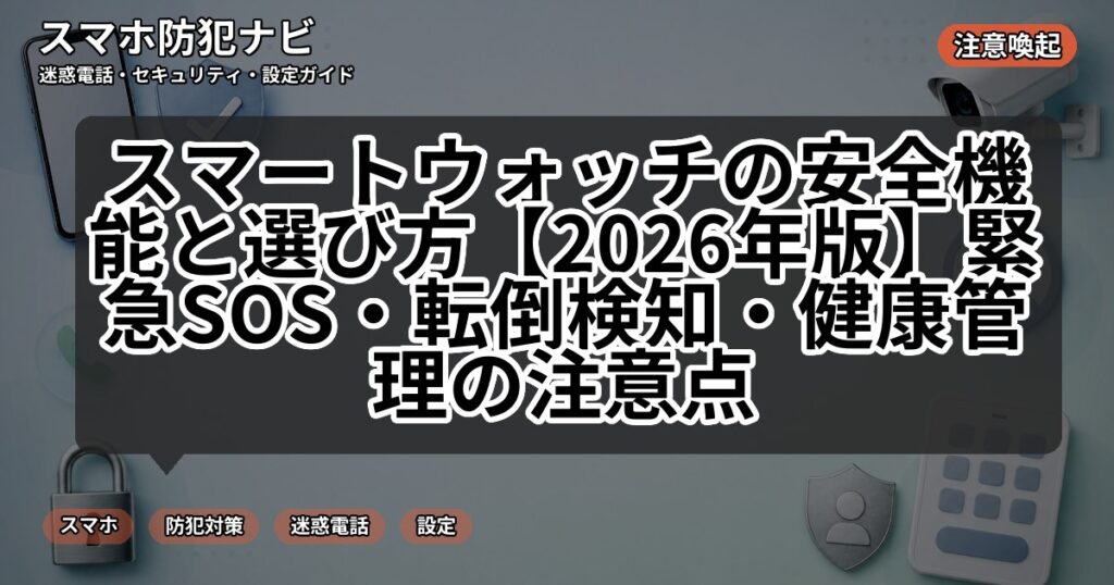 スマートウォッチの安全機能と選び方【2026年版】緊急SOS・転倒検知・健康管理の注意点