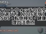 スマートウォッチの安全機能と選び方【2026年版】緊急SOS・転倒検知・健康管理の注意点