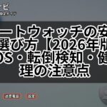 スマートウォッチの安全機能と選び方【2026年版】緊急SOS・転倒検知・健康管理の注意点