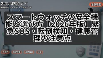 スマートウォッチの安全機能と選び方【2026年版】緊急SOS・転倒検知・健康管理の注意点