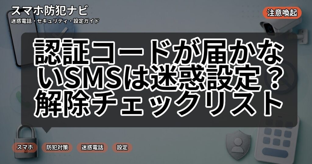 認証コードが届かないSMSは迷惑設定？解除チェックリスト