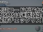 認証コードが届かないSMSは迷惑設定？解除チェックリスト