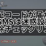 認証コードが届かないSMSは迷惑設定?解除チェックリスト