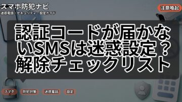 認証コードが届かないSMSは迷惑設定？解除チェックリスト