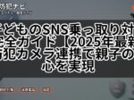 子どものSNS乗っ取り対策完全ガイド【2025年最新】防犯カメラ連携で親子の安心を実現