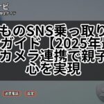 子どものSNS乗っ取り対策完全ガイド【2025年最新】防犯カメラ連携で親子の安心を実現