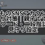 子どものSNSアカウント乗っ取り対策｜親子でできるパスワード・二段階認証・見守り設定