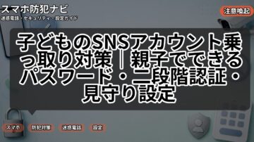 子どものSNSアカウント乗っ取り対策｜親子でできるパスワード・二段階認証・見守り設定