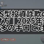 SNS型投資詐欺の見分け方|2025年過去最多の手口と対策