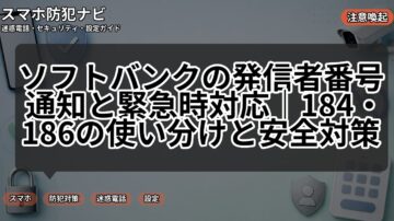 ソフトバンクの発信者番号通知と緊急時対応|184・186の使い分けと安全対策
