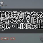 位置情報共有をやめたい 相手にわかる?iPhone・Google・LINEの止め方