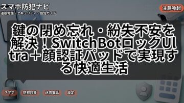 鍵の閉め忘れ・紛失不安を解決！SwitchBotロックUltra＋顔認証パッドで実現する快適生活