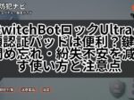 SwitchBotロックUltra+顔認証パッドは便利?鍵の閉め忘れ・紛失不安を減らす使い方と注意点