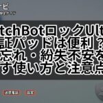 SwitchBotロックUltra+顔認証パッドは便利?鍵の閉め忘れ・紛失不安を減らす使い方と注意点
