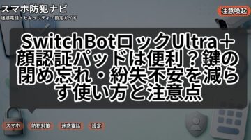 SwitchBotロックUltra＋顔認証パッドは便利？鍵の閉め忘れ・紛失不安を減らす使い方と注意点