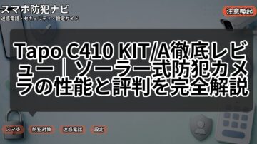 Tapo C410 KIT/A徹底レビュー｜ソーラー式防犯カメラの性能と評判を完全解説