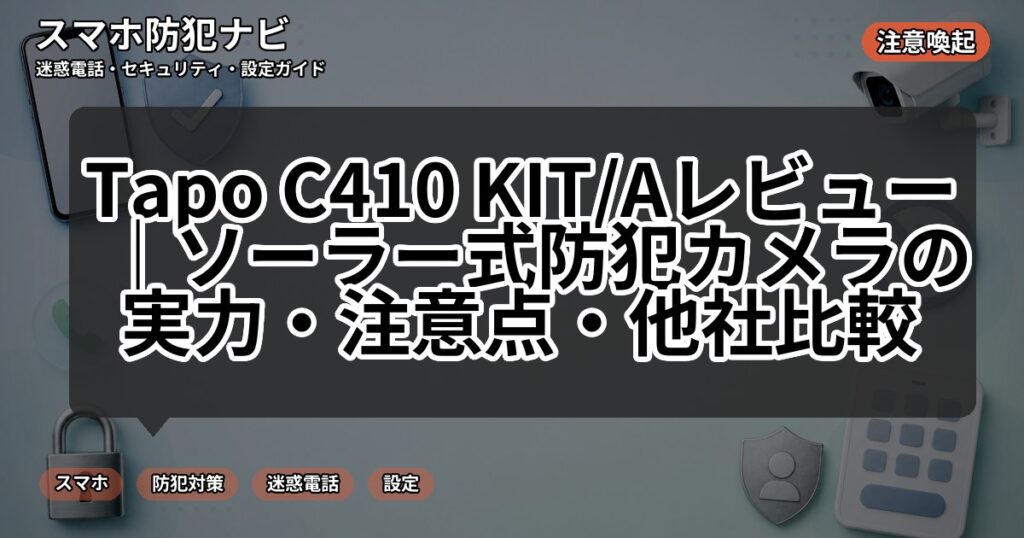 Tapo C410 KIT/Aレビュー｜ソーラー式防犯カメラの実力・注意点・他社比較