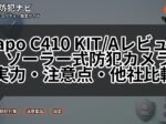 Tapo C410 KIT/Aレビュー｜ソーラー式防犯カメラの実力・注意点・他社比較