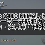 Tapo C410 KIT/Aレビュー|ソーラー式防犯カメラの実力・注意点・他社比較