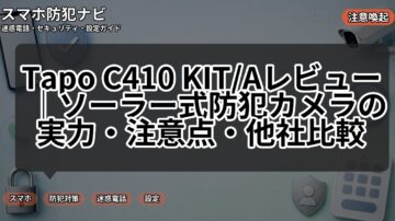 Tapo C410 KIT/Aレビュー｜ソーラー式防犯カメラの実力・注意点・他社比較