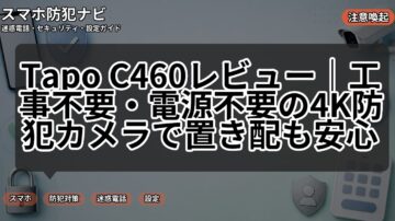 Tapo C460レビュー｜工事不要・電源不要の4K防犯カメラで置き配も安心