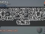 Tapo C460 KITとは？工事不要・コンセント不要で使える4Kソーラー防犯カメラを解説