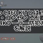 Tapo C460 KITとは？工事不要・コンセント不要で使える4Kソーラー防犯カメラを解説