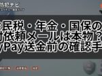 住民税・年金・国保の納付依頼メールは本物?PayPay送金前の確認手順