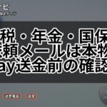 住民税・年金・国保の納付依頼メールは本物?PayPay送金前の確認手順