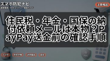 住民税・年金・国保の納付依頼メールは本物?PayPay送金前の確認手順