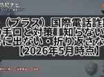 +（プラス）国際電話詐欺の手口と対策｜知らない番号に出ない・折り返さない【2026年5月時点】