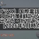 +（プラス）国際電話詐欺の手口と対策｜知らない番号に出ない・折り返さない【2026年5月時点】