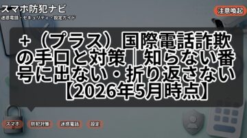 +(プラス)国際電話詐欺の手口と対策|知らない番号に出ない・折り返さない【2026年5月時点】