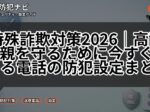 特殊詐欺対策2026|高齢の親を守るために今すぐできる電話の防犯設定まとめ