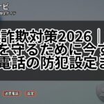 特殊詐欺対策2026｜高齢の親を守るために今すぐできる電話の防犯設定まとめ