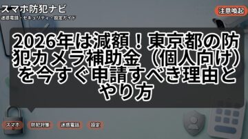 2026年は減額！東京都の防犯カメラ補助金（個人向け）を今すぐ申請すべき理由とやり方