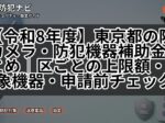 【令和8年度】東京都の防犯カメラ・防犯機器補助金まとめ|区ごとの上限額・対象機器・申請前チェック
