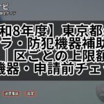 【令和8年度】東京都の防犯カメラ・防犯機器補助金まとめ|区ごとの上限額・対象機器・申請前チェック