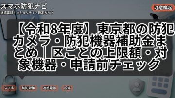 【令和8年度】東京都の防犯カメラ・防犯機器補助金まとめ｜区ごとの上限額・対象機器・申請前チェック