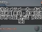 防犯カメラメーカーおすすめ比較｜家庭・店舗向けの選び方と設置方法【2026年版】