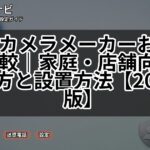 防犯カメラメーカーおすすめ比較｜家庭・店舗向けの選び方と設置方法【2026年版】