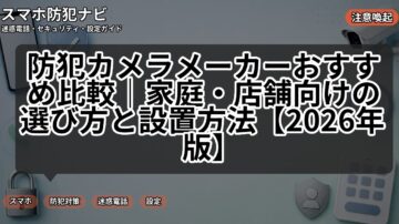 防犯カメラメーカーおすすめ比較｜家庭・店舗向けの選び方と設置方法【2026年版】