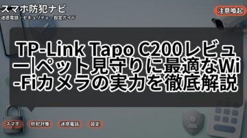 TP-Link Tapo C200レビュー|ペット見守りに最適なWi-Fiカメラの実力を徹底解説