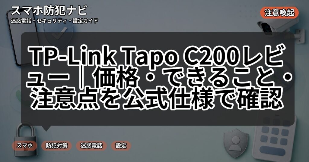 TP-Link Tapo C200レビュー|価格・できること・注意点を公式仕様で確認