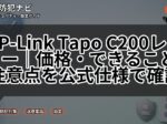 TP-Link Tapo C200レビュー|価格・できること・注意点を公式仕様で確認