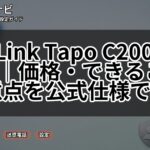 TP-Link Tapo C200レビュー|価格・できること・注意点を公式仕様で確認
