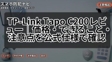 TP-Link Tapo C200レビュー｜価格・できること・注意点を公式仕様で確認