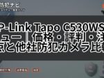 TP-Link Tapo C530WSレビュー|価格・評判・注意点と他社防犯カメラ比較